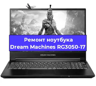 Замена видеокарты на ноутбуке Dream Machines RG3050-17 в Волгограде